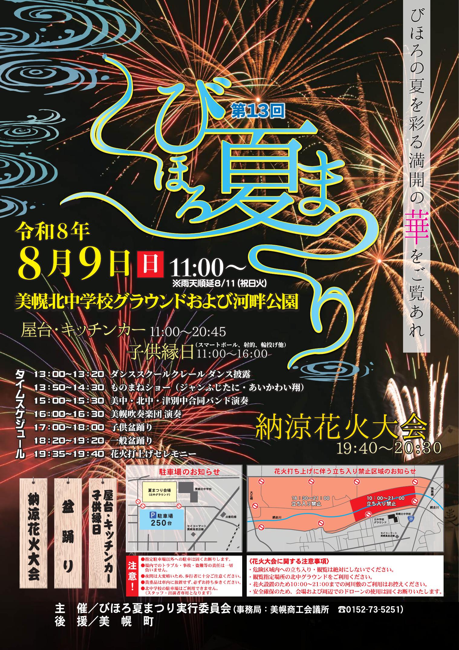 第13回びほろ夏まつり ポスター